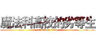 魔法科高校的劣等生 (attack on titan)