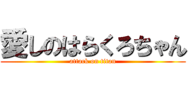 愛しのはらくろちゃん (attack on titan)