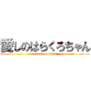 愛しのはらくろちゃん (attack on titan)