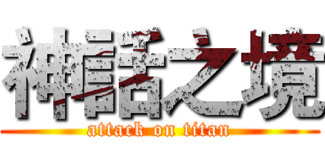 神話之境 (attack on titan)