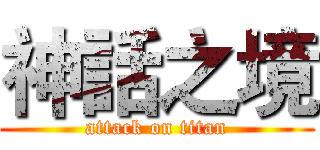 神話之境 (attack on titan)