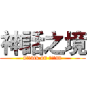 神話之境 (attack on titan)