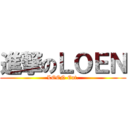 進撃のＬＯＥＮ (LOEN Ent.)