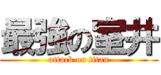 最強の室井 (attack on titan)