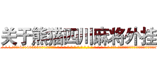 关于熊猫四川麻将外挂 (关于熊猫四川麻将外挂外.挂.包.赢.软.件,▇▇【微&信1465559712】▇▇全.国.各.地.任.何.玩.法,透.视,快.速.自.摸,快.速.听.牌。防.杠等等功能关于熊猫四川麻将外挂关于熊猫四川麻将外挂关于熊猫四川麻将外挂,

)