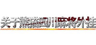 关于熊猫四川麻将外挂 (关于熊猫四川麻将外挂外.挂.包.赢.软.件,▇▇【微&信1465559712】▇▇全.国.各.地.任.何.玩.法,透.视,快.速.自.摸,快.速.听.牌。防.杠等等功能关于熊猫四川麻将外挂关于熊猫四川麻将外挂关于熊猫四川麻将外挂,

)