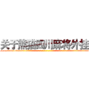 关于熊猫四川麻将外挂 (关于熊猫四川麻将外挂外.挂.包.赢.软.件,▇▇【微&信1465559712】▇▇全.国.各.地.任.何.玩.法,透.视,快.速.自.摸,快.速.听.牌。防.杠等等功能关于熊猫四川麻将外挂关于熊猫四川麻将外挂关于熊猫四川麻将外挂,

)
