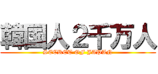 韓国人２千万人 (SECRET OF JAPAN)