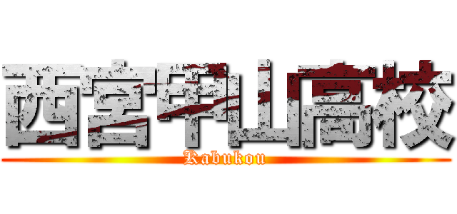 西宮甲山高校 (Kabukou)