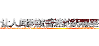 让人闻到就昏迷的药哪里有卖 (让人闻到就昏迷的药哪里有卖【电-话151x68344x817-Q1065427042元-吉-药-业】我们做的是长期生意,靠的是老客户长期支持 让人闻到就昏迷的药哪里有卖在发表了一篇http://sngk.net/ELWJRv

参考消息网我们做的是长期生意,靠的是老客户长期支持也许我们早该意识到，就连鲍勃·霍斯金斯（金球奖戏剧类电影男主角 
)
