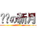 进击の新月 (進撃の新月)