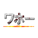 ワホー (ワホー)