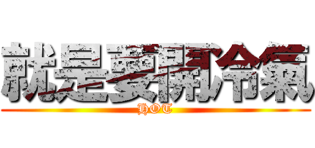 就是要開冷氣 (HOT)