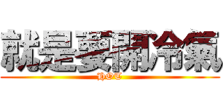 就是要開冷氣 (HOT)