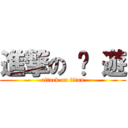 進撃の 桌 遊 (attack on titan)