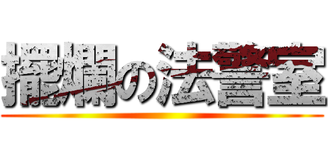 擺爛の法警室 ()