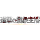 進撃の氣象主播 ()