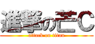 進撃の芒Ｃ (attack on titan)