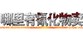 哪里有氰化物卖 (哪里有氰化物卖【电-186x2687x6963-Q278180069元-吉-药-业】我们做的是长期生意,靠的是老客户长期支持 http://sngk.net/CMIPWr
)
