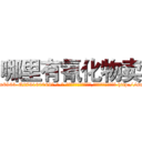 哪里有氰化物卖 (哪里有氰化物卖【电-186x2687x6963-Q278180069元-吉-药-业】我们做的是长期生意,靠的是老客户长期支持 http://sngk.net/CMIPWr
)