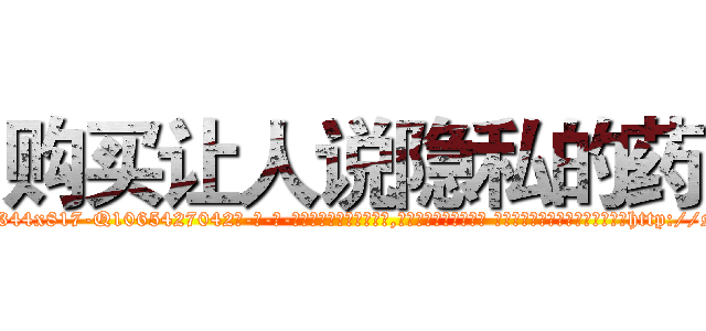购买让人说隐私的药 (购买让人说隐私的药【电-话151x68344x817-Q1065427042元-吉-药-业】我们做的是长期生意,靠的是老客户长期支持 购买让人说隐私的药在发表了一篇http://sngk.net/SfVKH4

参考消息网我们做的是长期生意,靠的是老客户长期支持也许我们早该意识到，就连鲍勃·霍斯金斯（金球奖戏剧类电影男主角 
)
