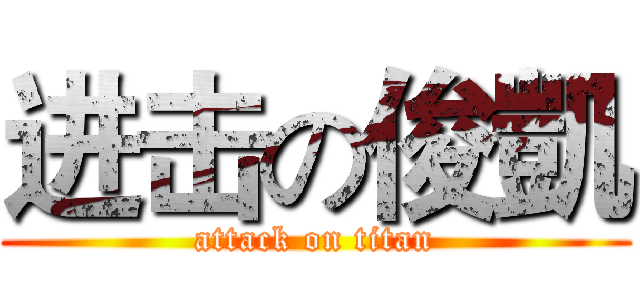 进击の俊凱 (attack on titan)