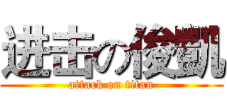进击の俊凱 (attack on titan)