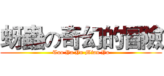 蚜蟲の奇幻的冒險 (Tao Ya Yu Mian Ya)