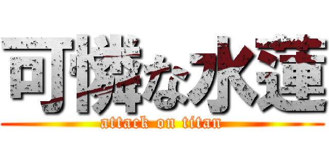 可憐な水蓮 (attack on titan)