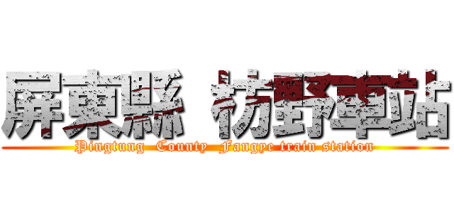 屏東縣 枋野車站 (Pingtung  County  Fangye train station)