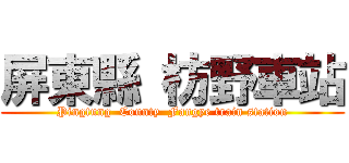 屏東縣 枋野車站 (Pingtung  County  Fangye train station)