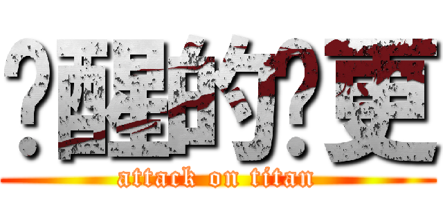 觉醒的陆更 (attack on titan)