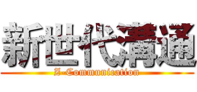 新世代溝通 (Z-Communication)