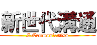新世代溝通 (Z-Communication)