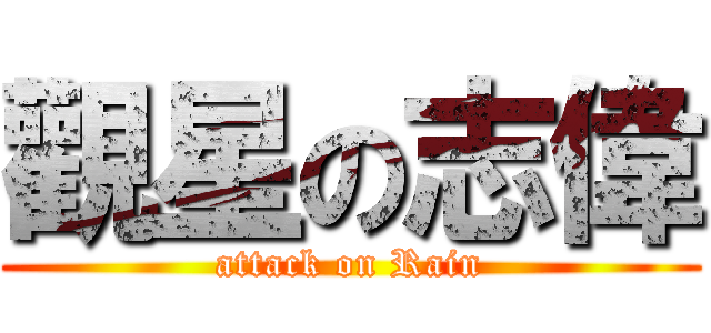 觀星の志偉 (attack on Rain)