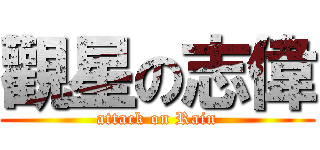 觀星の志偉 (attack on Rain)