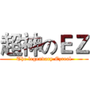 超神のＥＺ (The legendary Ezreal)