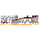 没节操の大叔 (uncle with no panci)