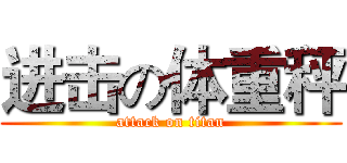 进击の体重秤 (attack on titan)