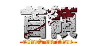 首領 (attack on titan)