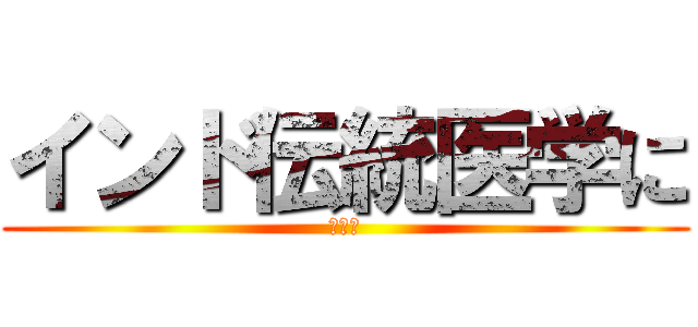 インド伝統医学に (ゴマ油)