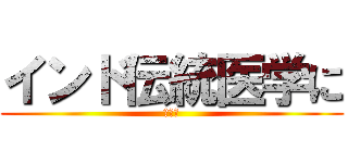 インド伝統医学に (ゴマ油)