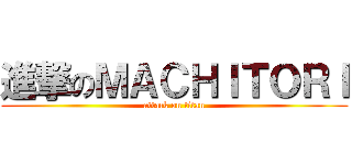 進撃のＭＡＣＨＩＴＯＲＩ (attack on titan)