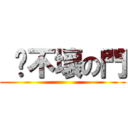  砍不壞の門 ()