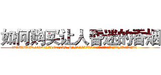 如何购买让人昏迷的香烟 (如何购买让人昏迷的香烟【电.话156x1318x7580-Q1991936399鑫宏药业】我们做的是长期生意,靠的是老客户长期支持
参考消息网2月20日报道 韩媒称，“剩女多、离婚率高的城市，房价一定会上涨。”这是中国经济学家金岩石2016年12月参加在上海举行的房地产相关论坛时说的话。
)