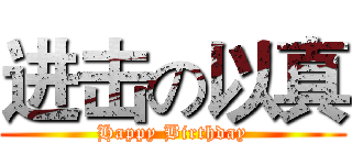 进击の以真 (Happy Birthday)