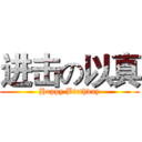 进击の以真 (Happy Birthday)