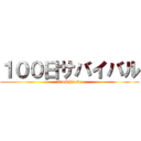 １００日サバイバル (tao&hiroto)