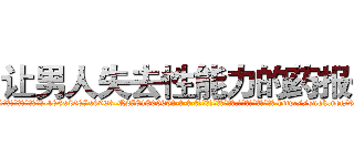 让男人失去性能力的药报价 (让男人失去性能力的药报价【电-186x2687x6963-Q278180069元-吉-药-业】我们做的是长期生意,靠的是老客户长期支持 http://sngk.net/6BBL0K
)