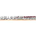 让男人失去性能力的药报价 (让男人失去性能力的药报价【电-186x2687x6963-Q278180069元-吉-药-业】我们做的是长期生意,靠的是老客户长期支持 http://sngk.net/6BBL0K
)
